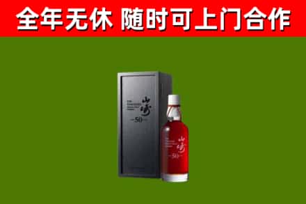 潮州市回收山崎洋酒
